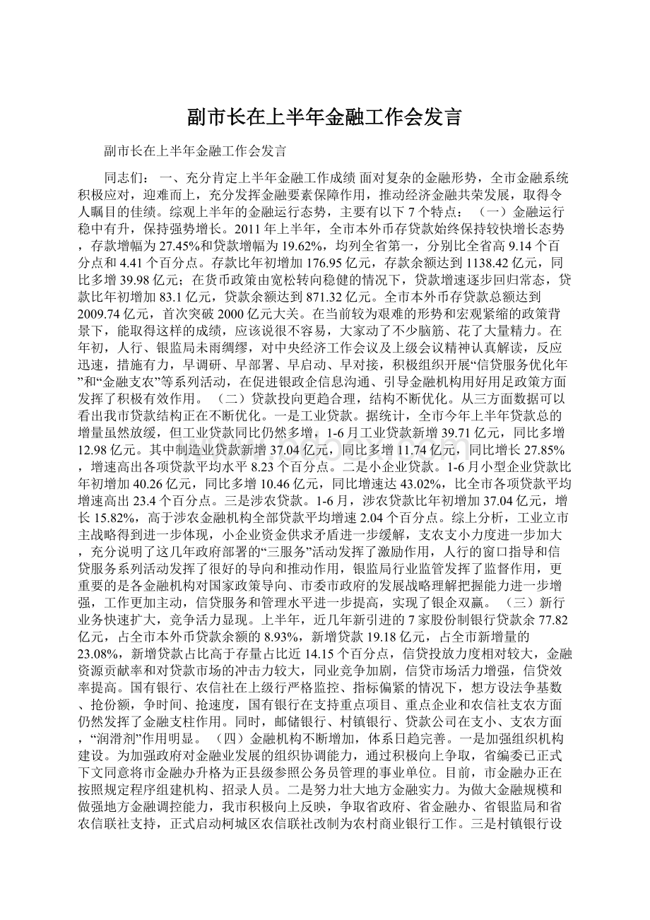 副市长在上半年金融工作会发言Word文档格式.docx