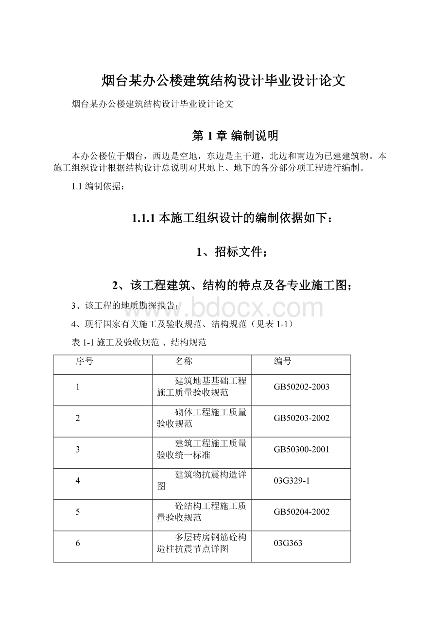 烟台某办公楼建筑结构设计毕业设计论文.docx_第1页