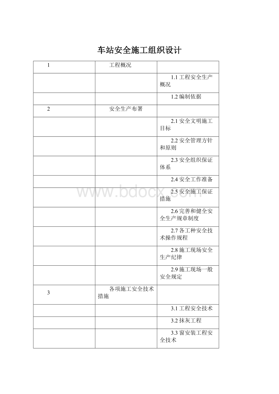 车站安全施工组织设计.docx