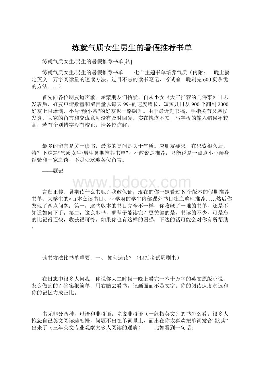 练就气质女生男生的暑假推荐书单Word文档下载推荐.docx_第1页