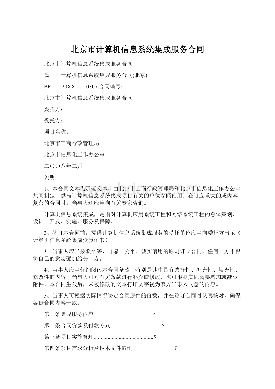 北京市计算机信息系统集成服务合同文档格式.docx_第1页