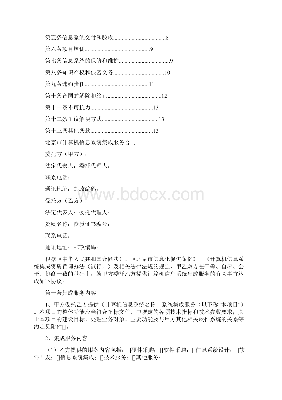 北京市计算机信息系统集成服务合同.docx_第2页