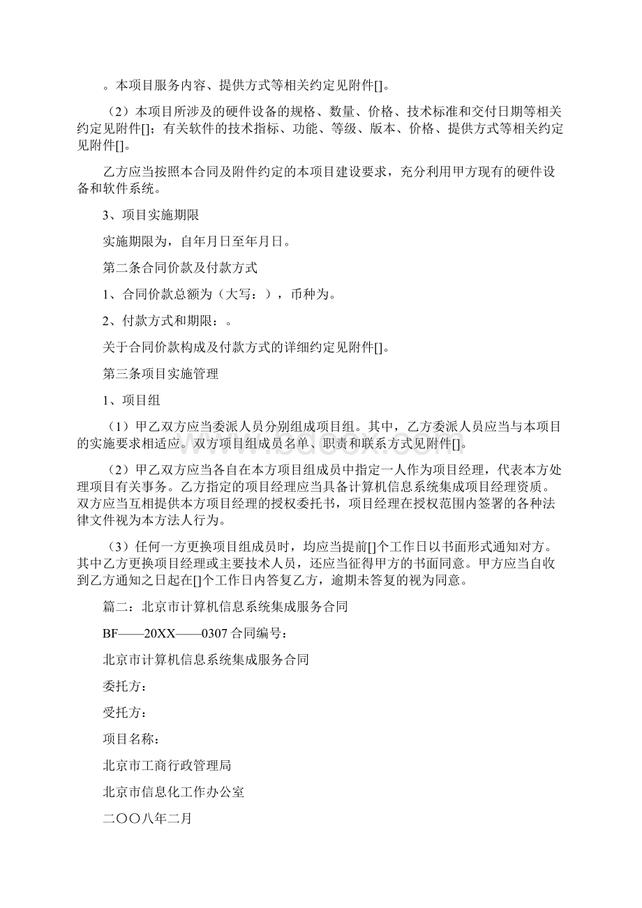 北京市计算机信息系统集成服务合同.docx_第3页