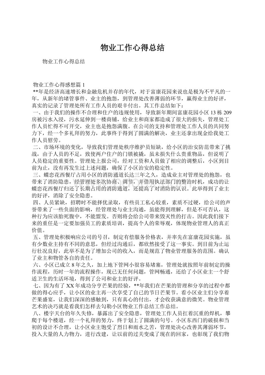 物业工作心得总结Word格式.docx_第1页