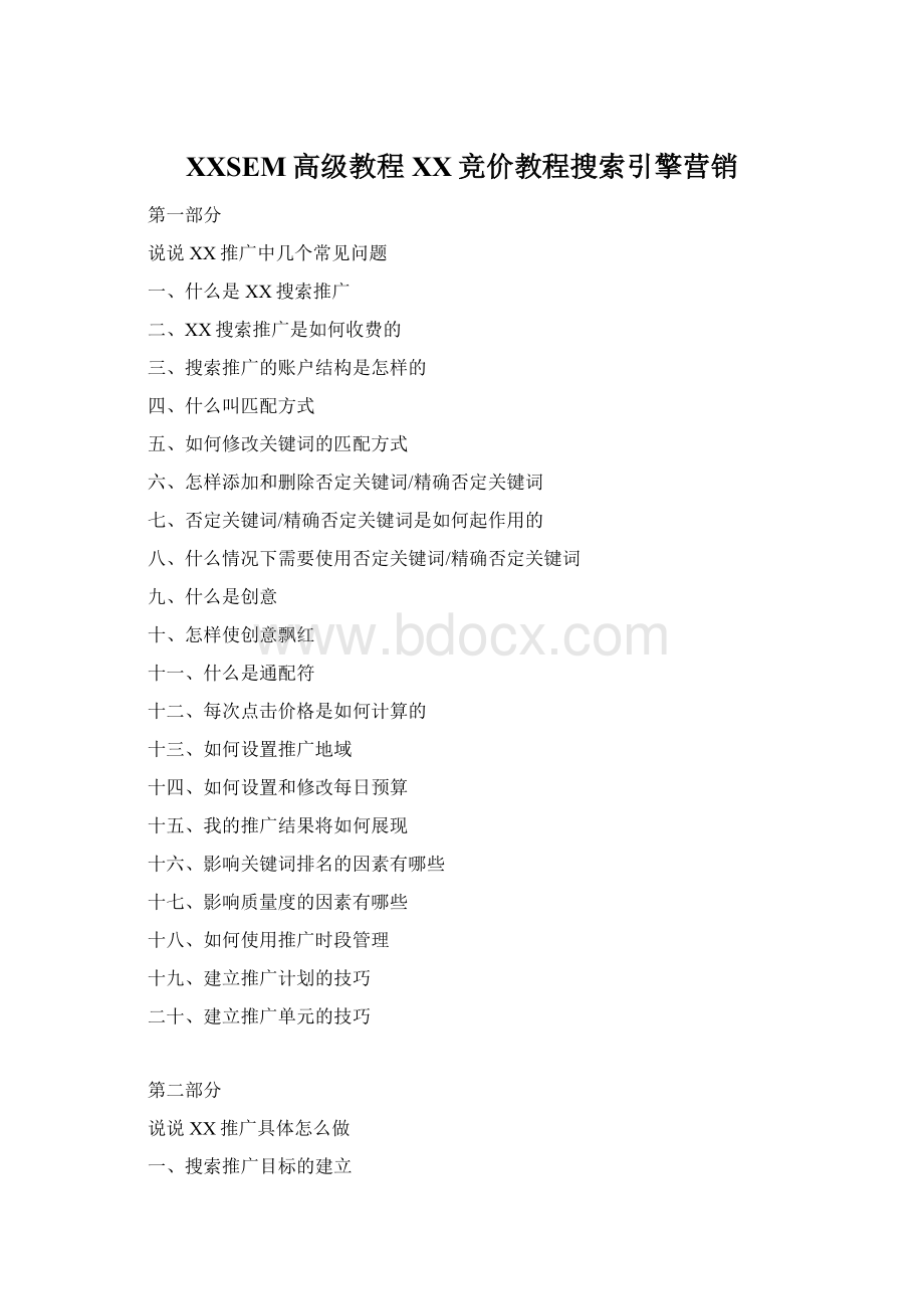 百度SEM高级教程百度竞价教程搜索引擎营销Word文档格式.docx