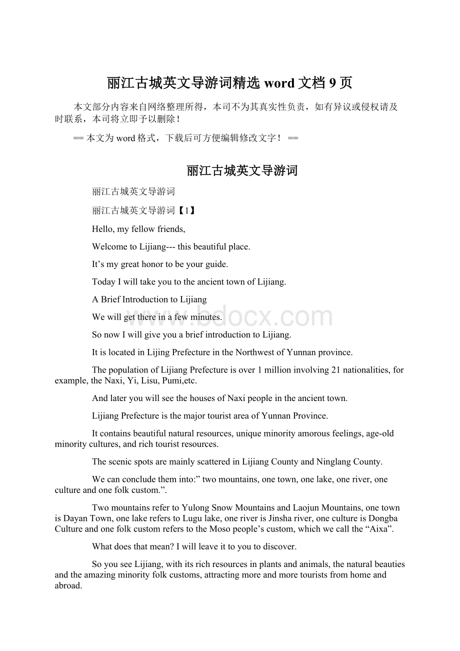 丽江古城英文导游词精选word文档 9页Word格式文档下载.docx