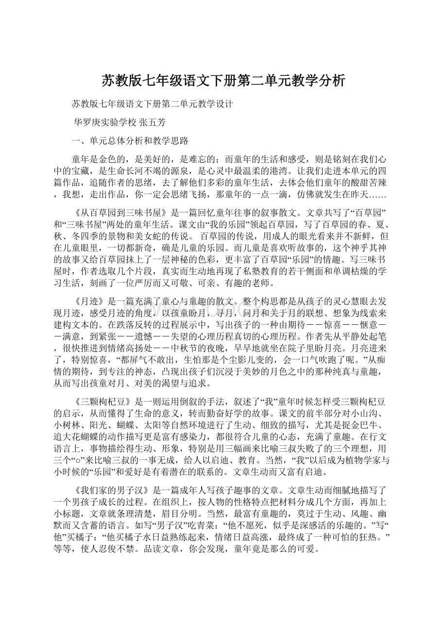 苏教版七年级语文下册第二单元教学分析Word文档下载推荐.docx