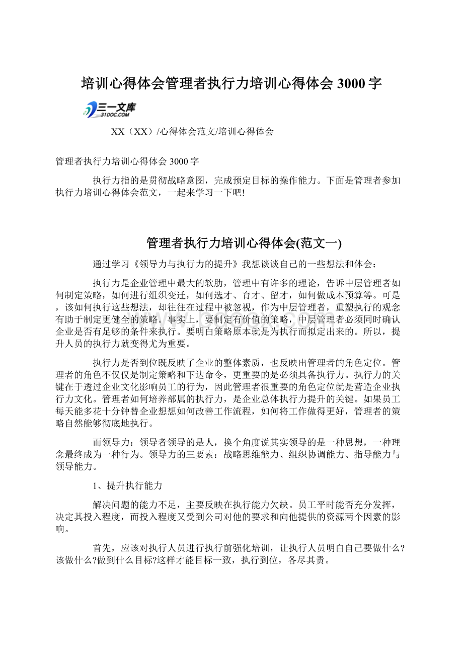 培训心得体会管理者执行力培训心得体会3000字Word文档格式.docx_第1页