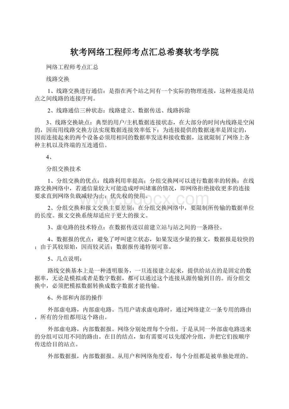 软考网络工程师考点汇总希赛软考学院Word文档下载推荐.docx