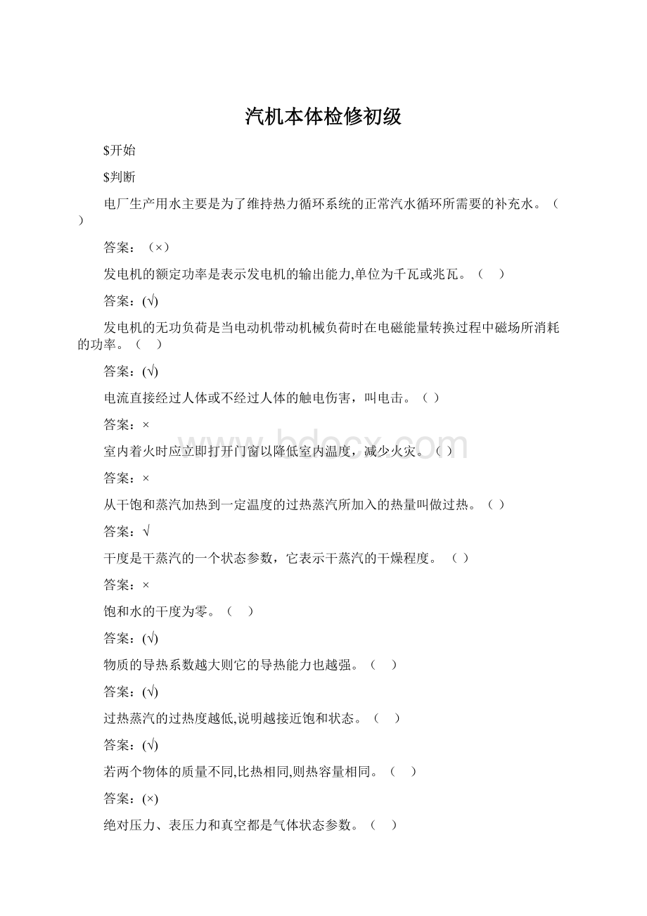 汽机本体检修初级文档格式.docx_第1页