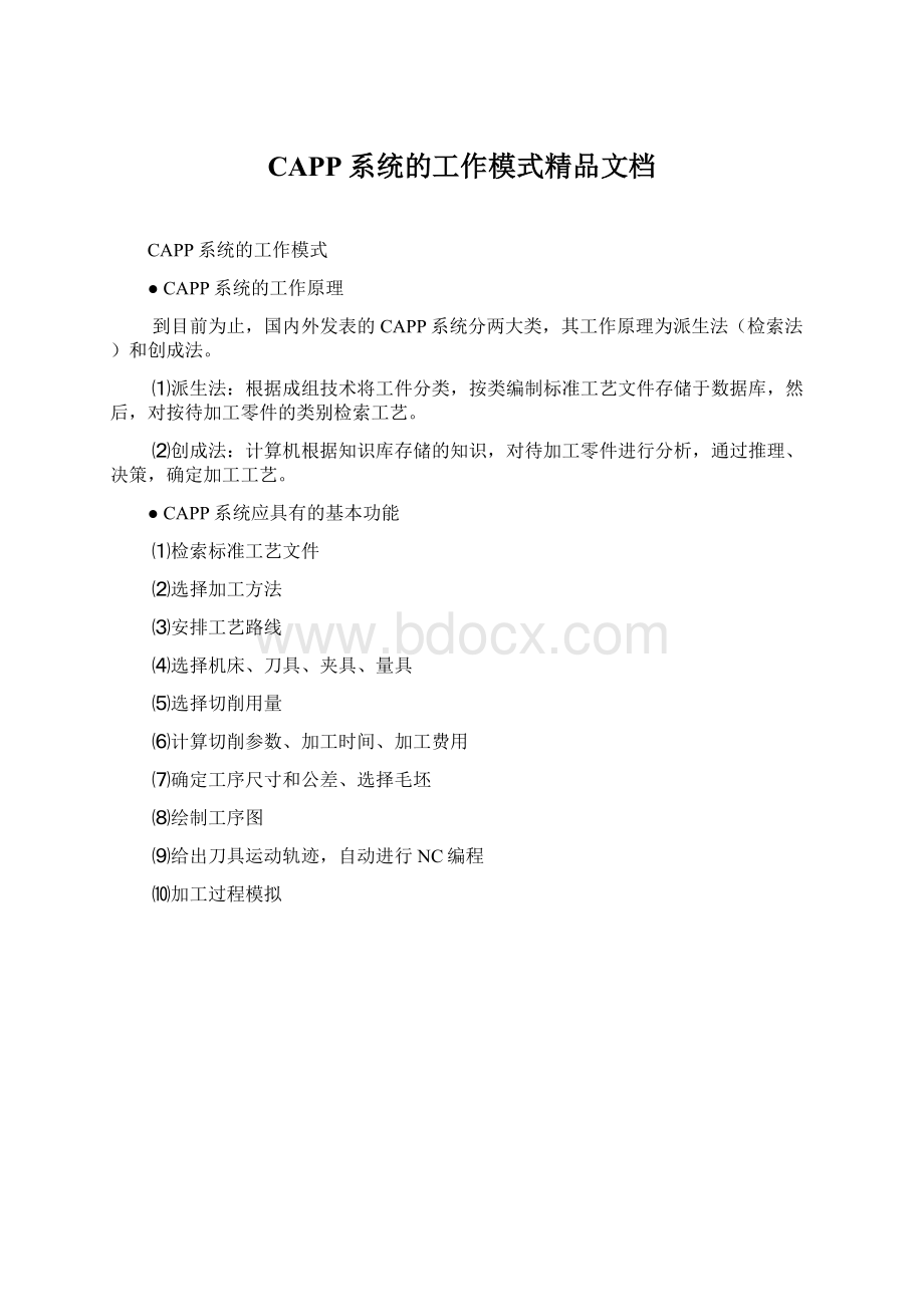 CAPP系统的工作模式精品文档Word下载.docx