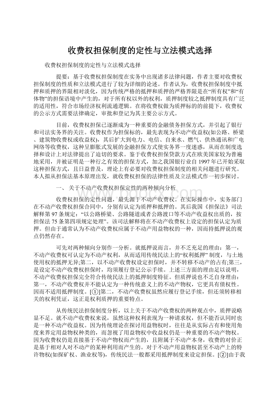 收费权担保制度的定性与立法模式选择Word文档格式.docx