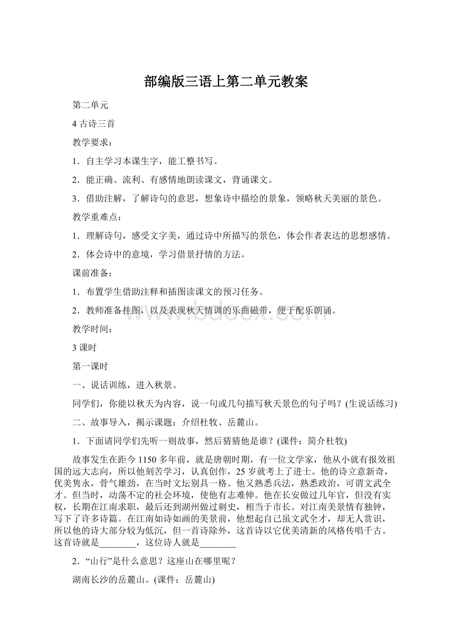 部编版三语上第二单元教案Word格式文档下载.docx_第1页