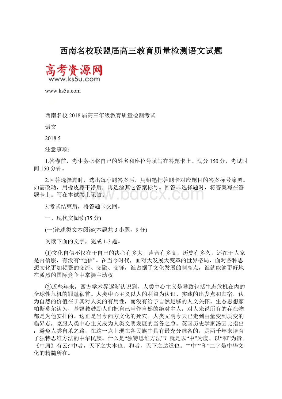 西南名校联盟届高三教育质量检测语文试题Word文档格式.docx