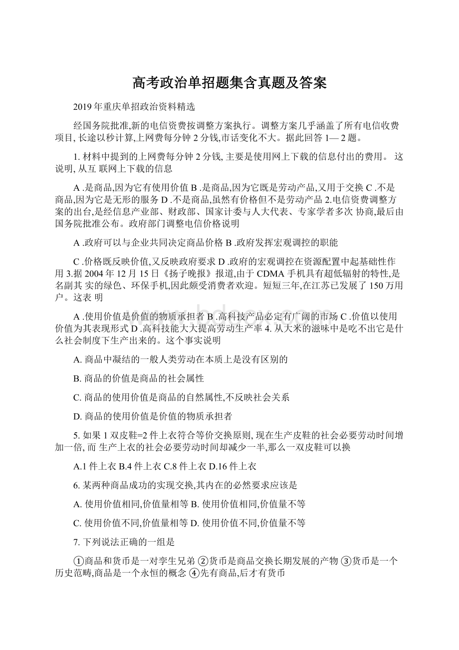 高考政治单招题集含真题及答案Word格式.docx