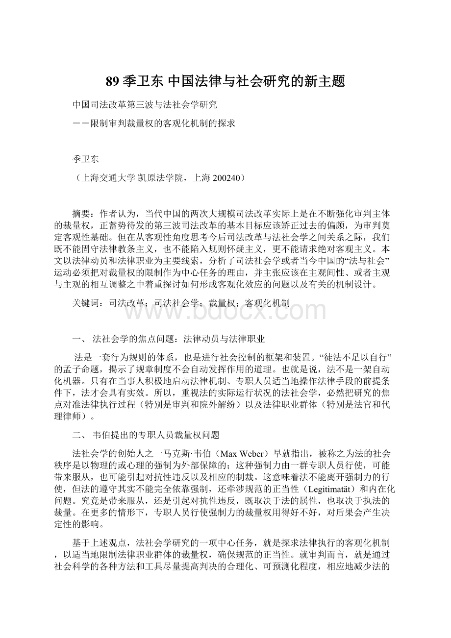 89 季卫东 中国法律与社会研究的新主题.docx