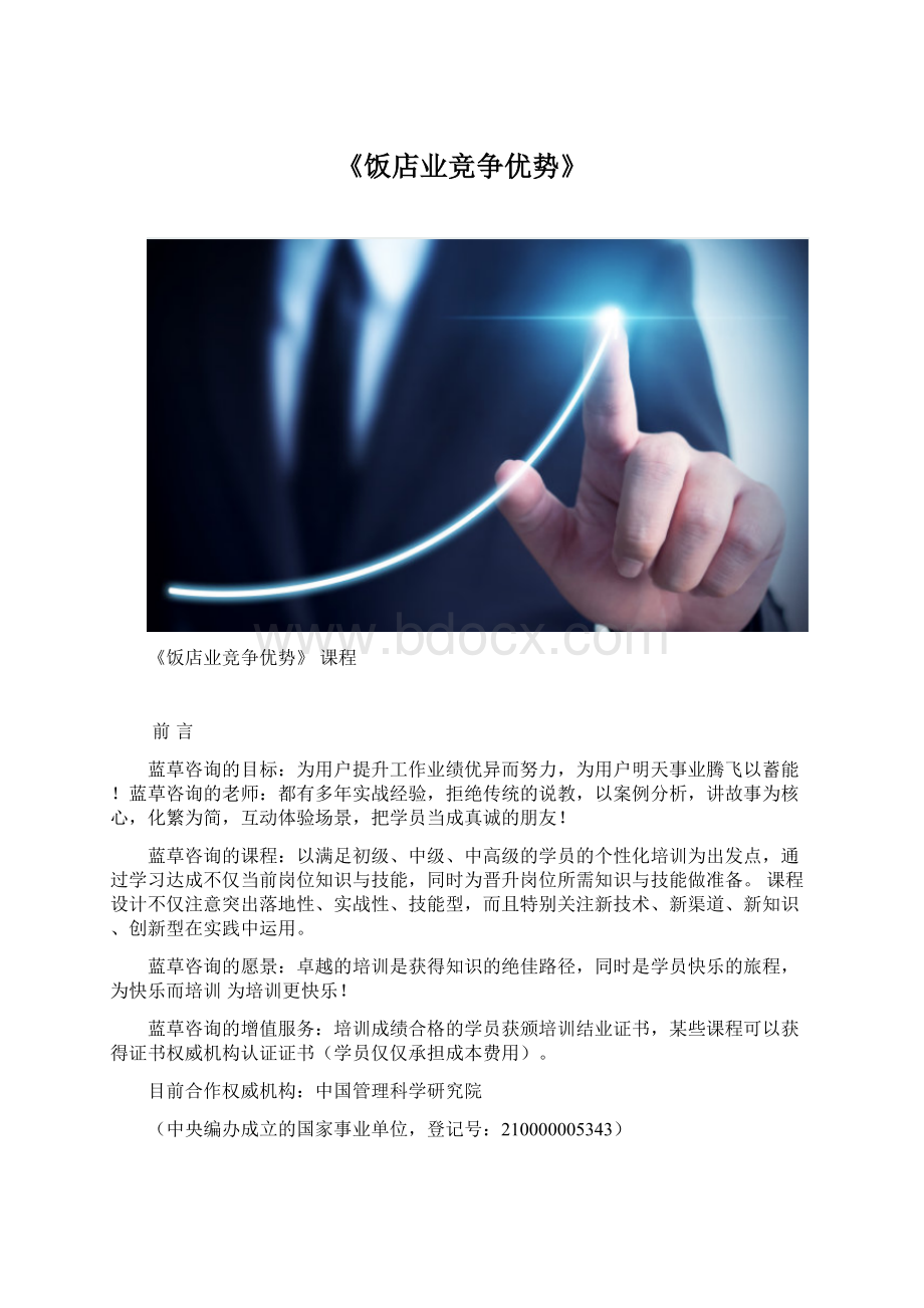 《饭店业竞争优势》Word文档格式.docx_第1页