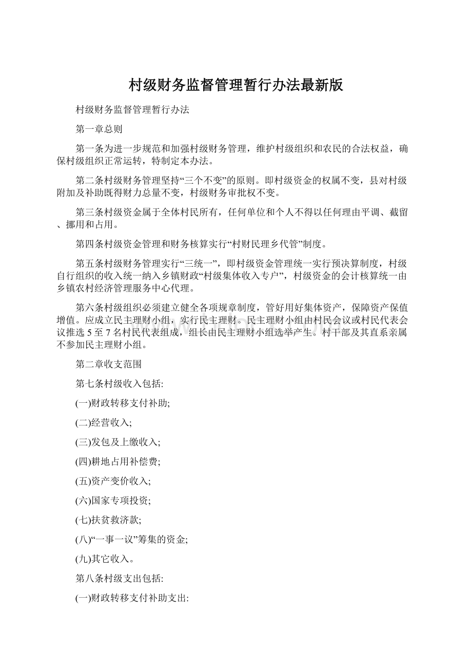 村级财务监督管理暂行办法最新版文档格式.docx_第1页