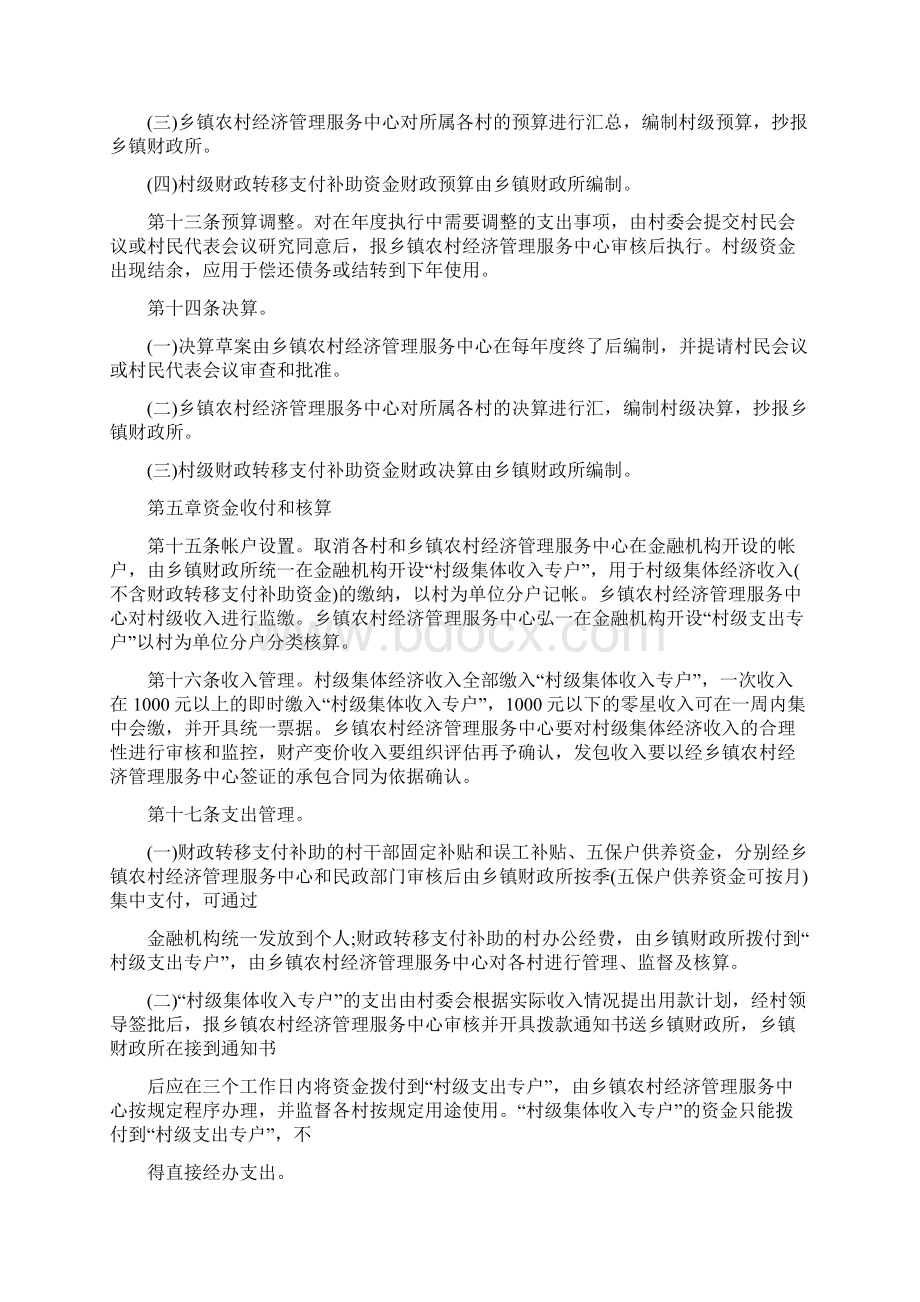 村级财务监督管理暂行办法最新版文档格式.docx_第3页