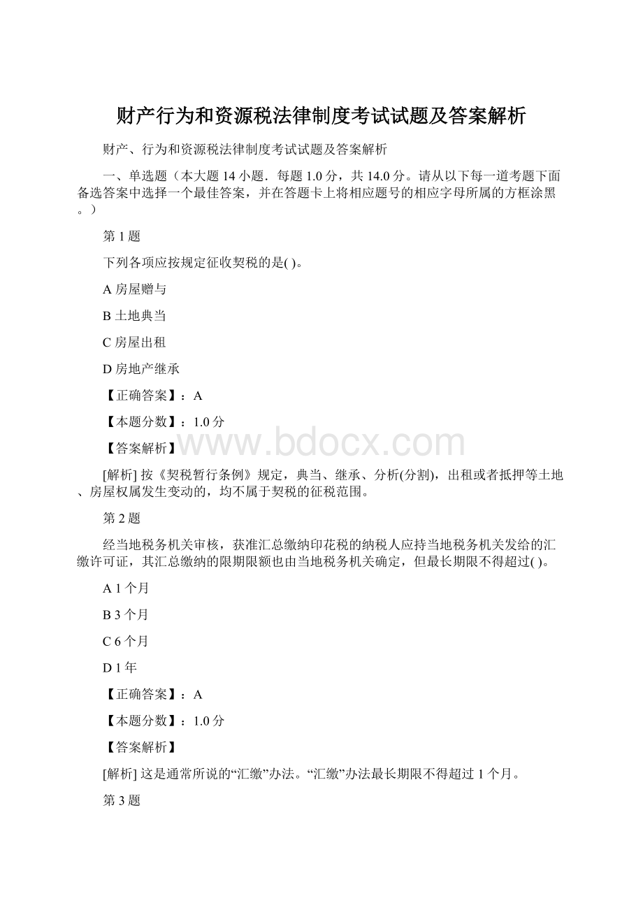 财产行为和资源税法律制度考试试题及答案解析.docx_第1页