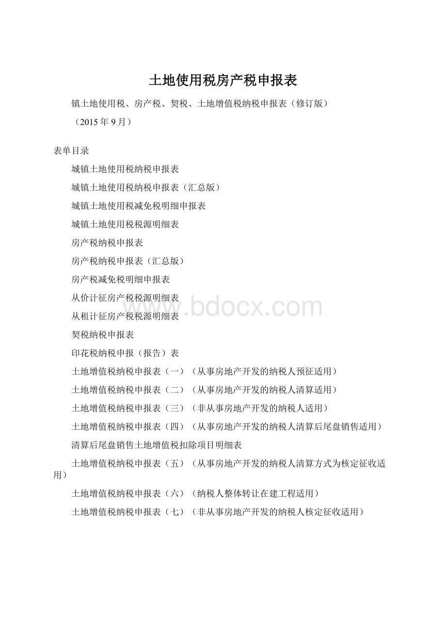 土地使用税房产税申报表文档格式.docx