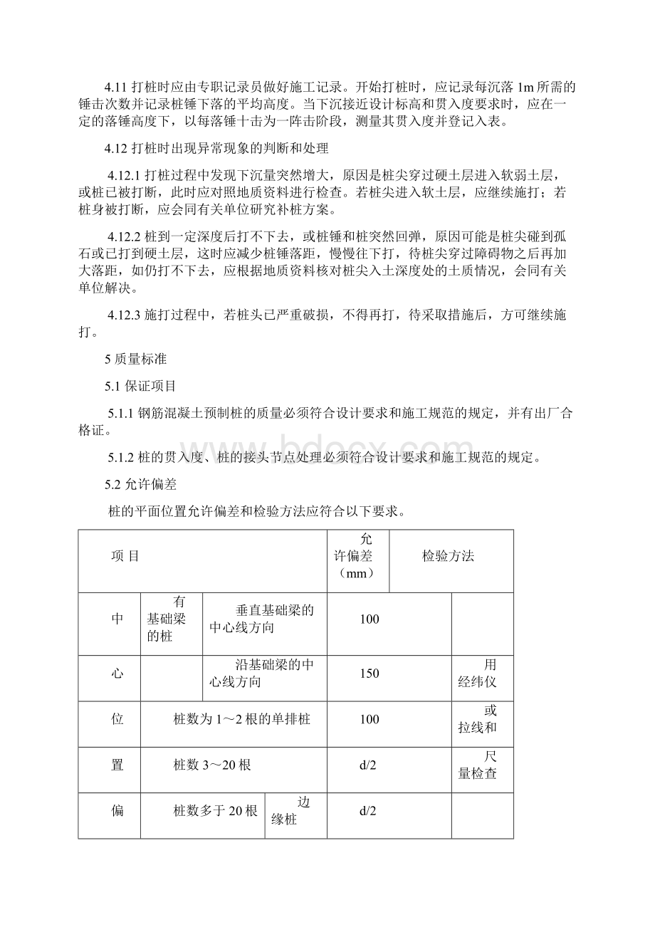 01007 打入桩施工Word文件下载.docx_第3页