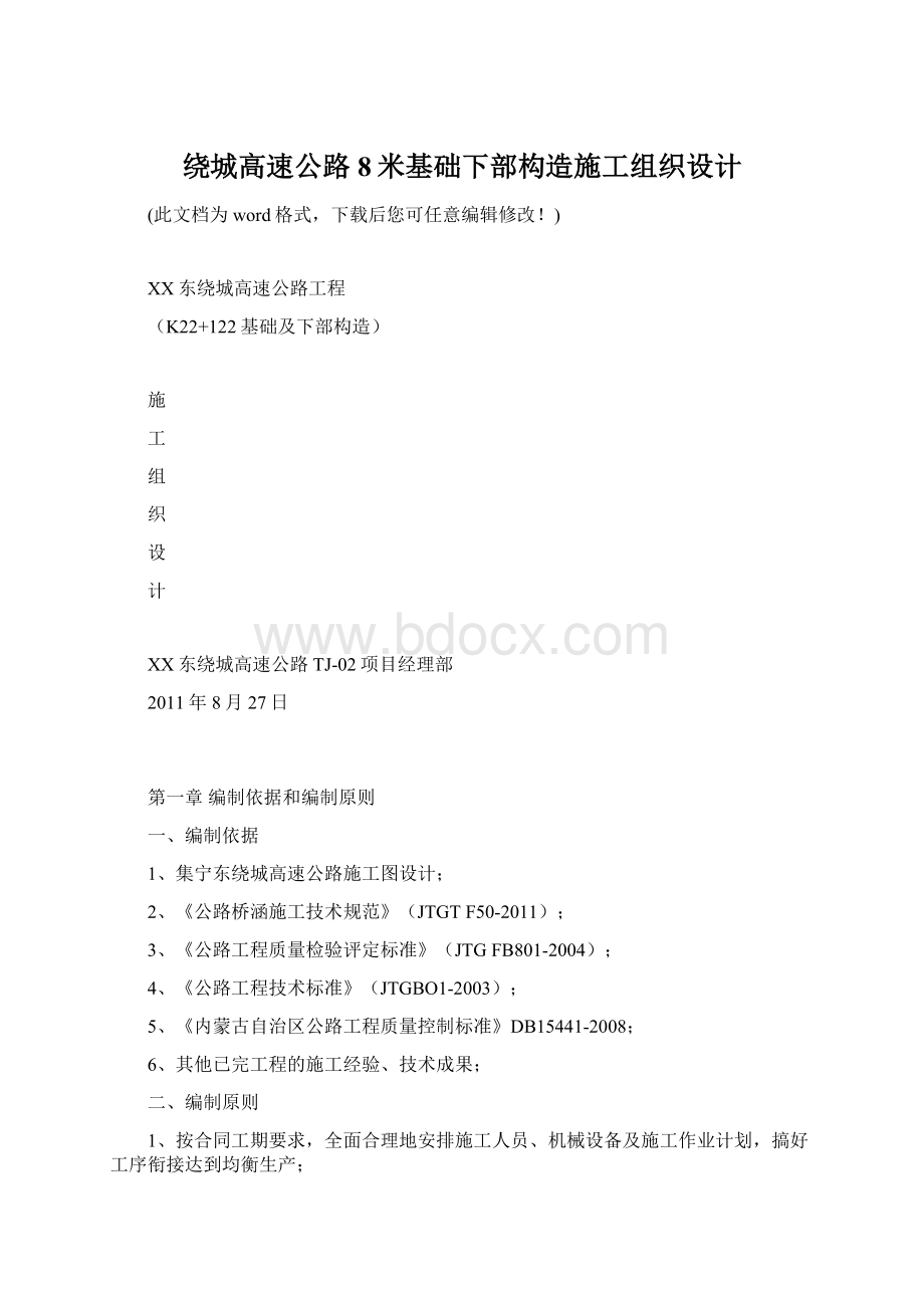 绕城高速公路8米基础下部构造施工组织设计.docx