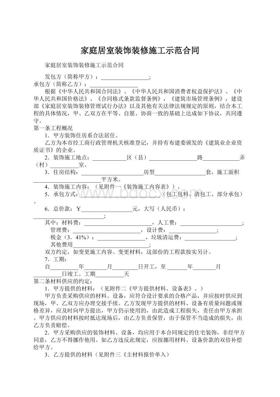 家庭居室装饰装修施工示范合同.docx_第1页