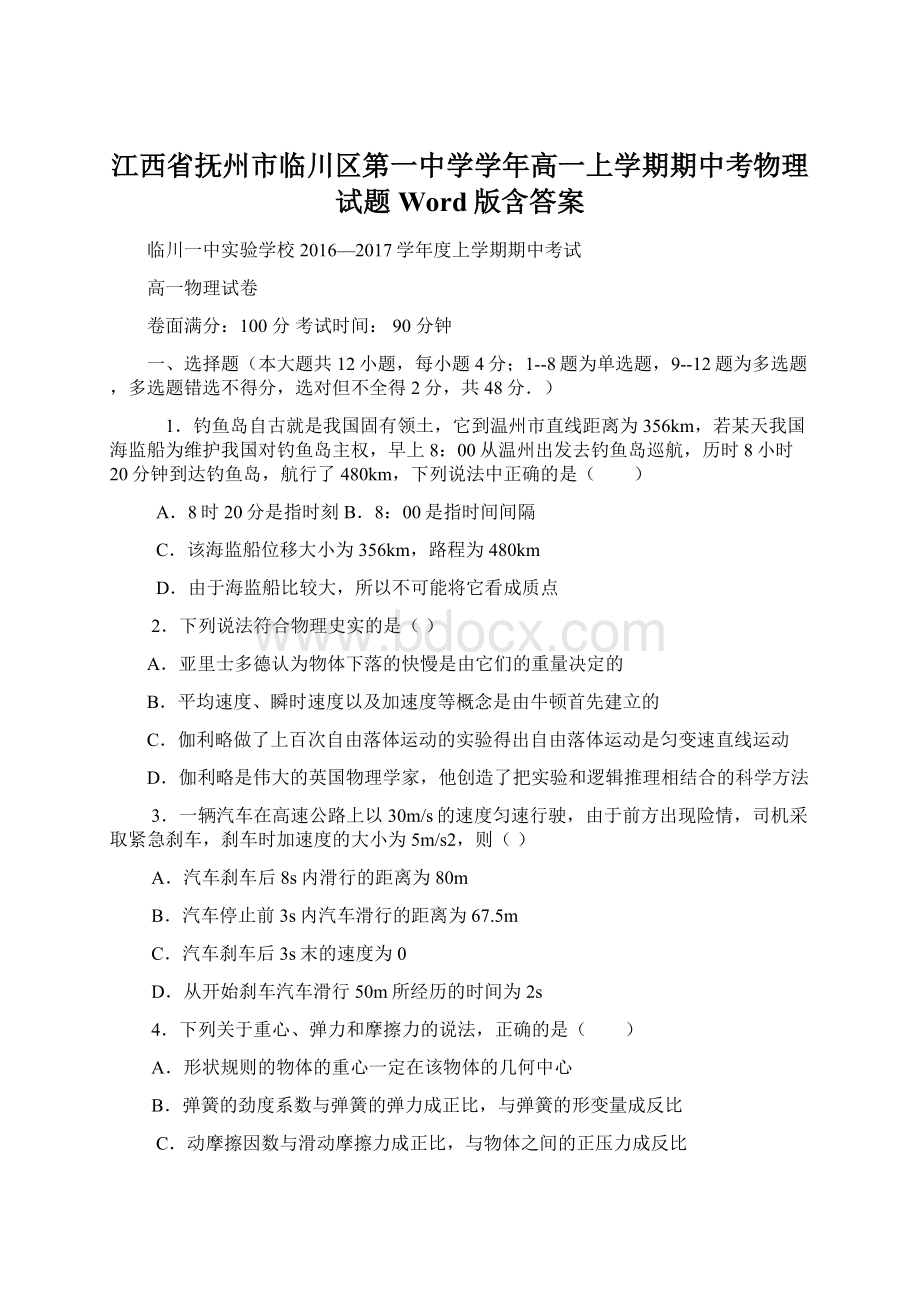 江西省抚州市临川区第一中学学年高一上学期期中考物理试题 Word版含答案.docx_第1页