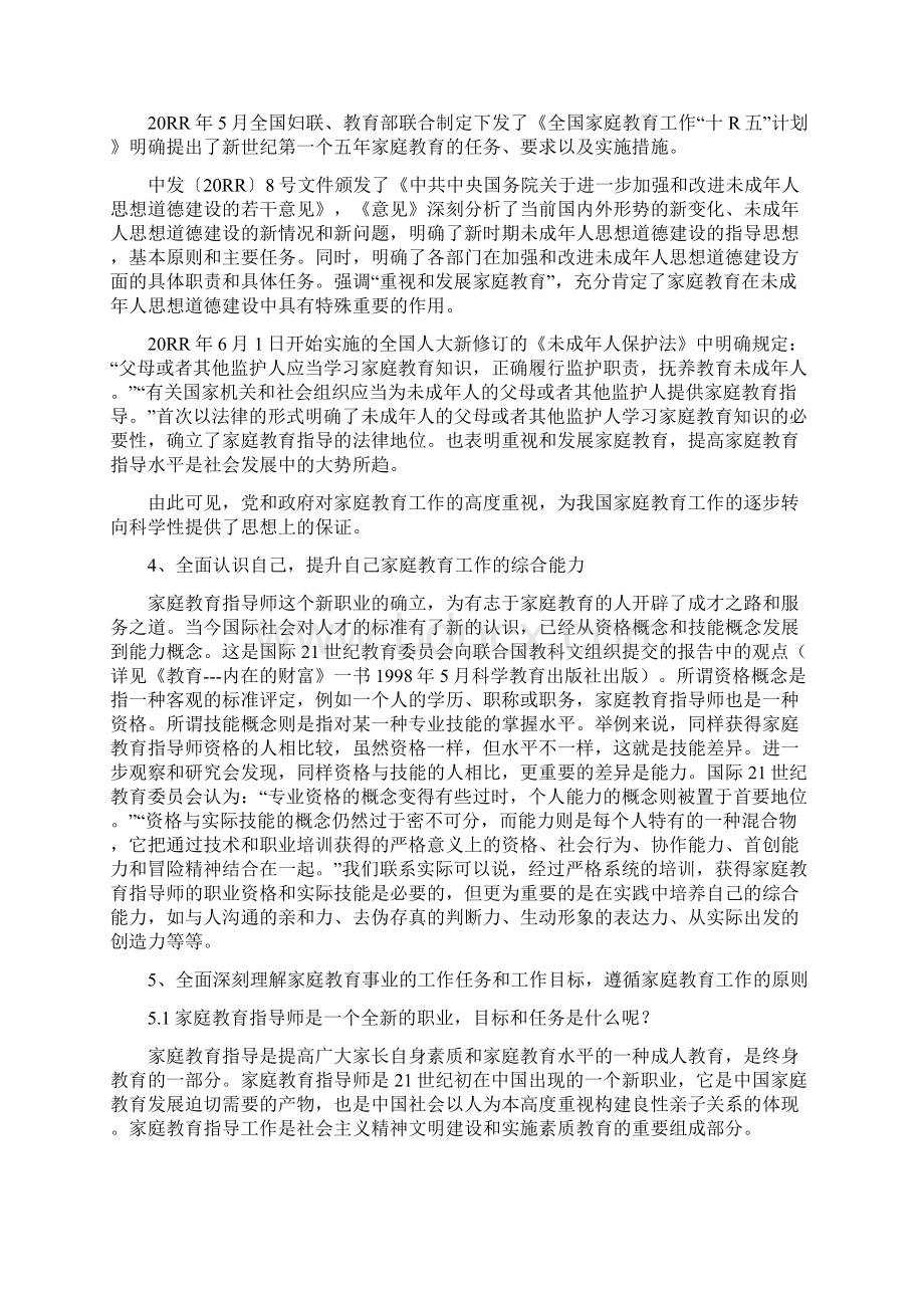 9A文家庭教育指导师培训资料下载稿文档格式.docx_第3页