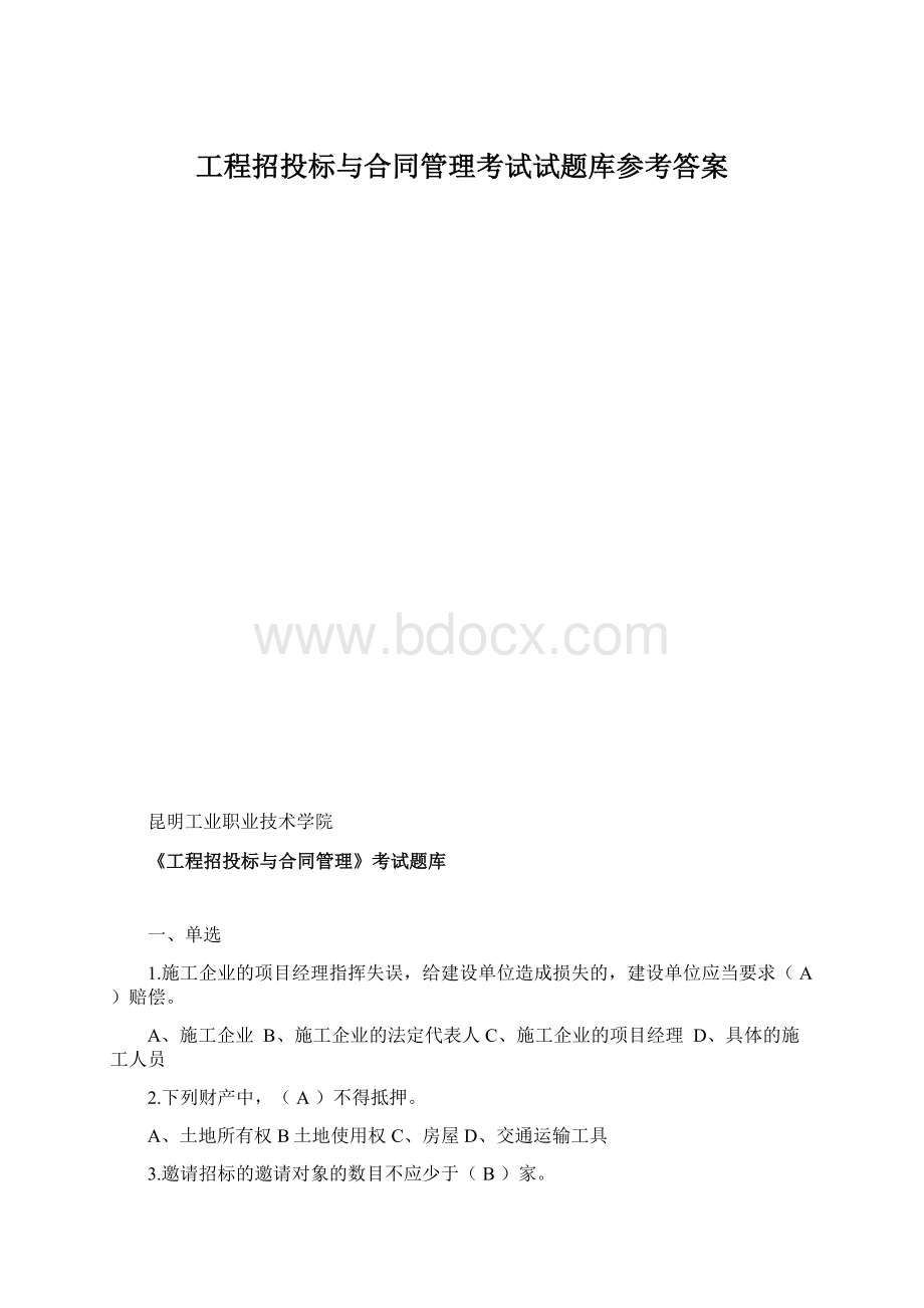 工程招投标与合同管理考试试题库参考答案Word文档下载推荐.docx_第1页