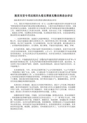 脱贫攻坚专项巡视回头看反馈意见整改推进会讲话Word文档下载推荐.docx