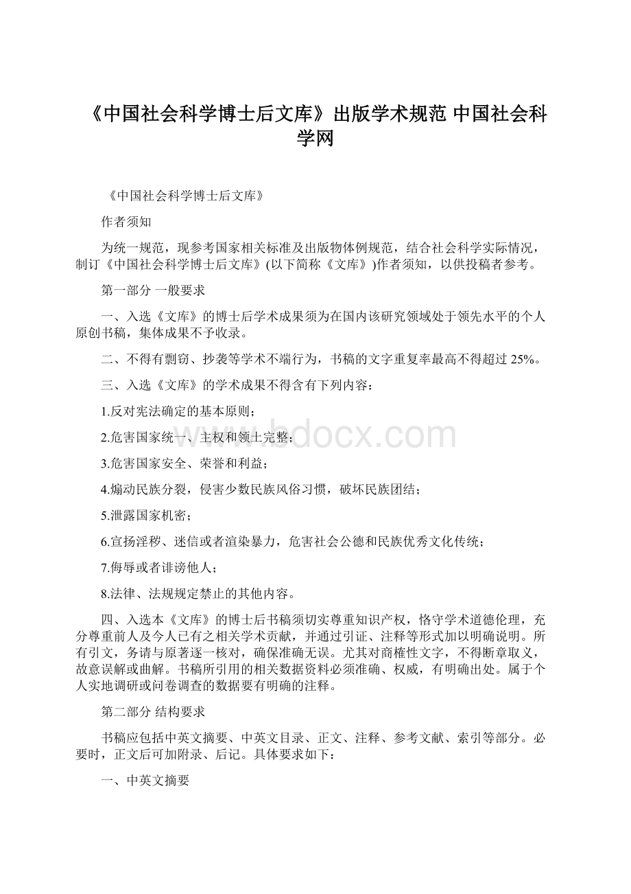 《中国社会科学博士后文库》出版学术规范中国社会科学网.docx_第1页