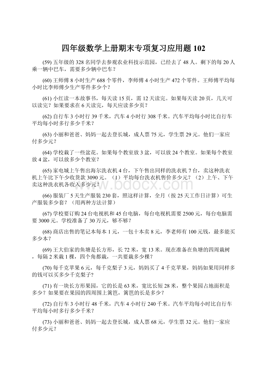 四年级数学上册期末专项复习应用题 102.docx_第1页