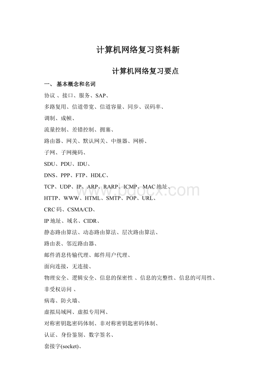 计算机网络复习资料新Word文档下载推荐.docx_第1页