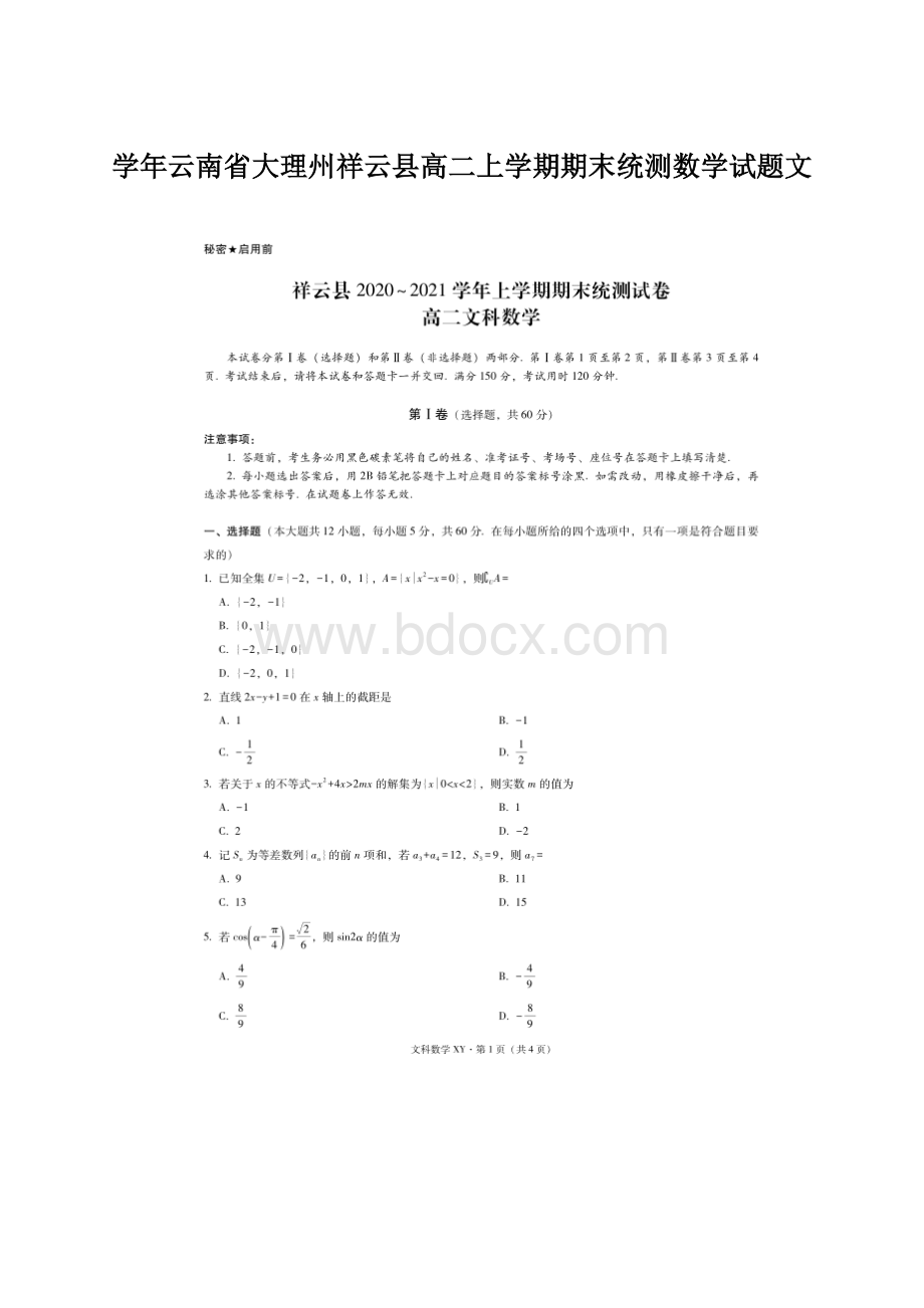 学年云南省大理州祥云县高二上学期期末统测数学试题文.docx_第1页