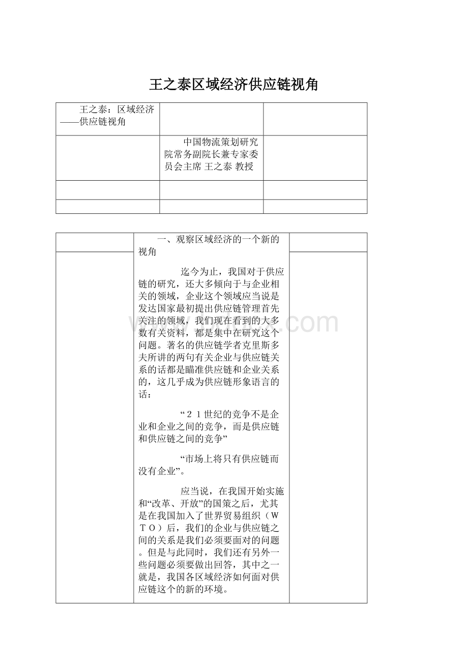 王之泰区域经济供应链视角.docx