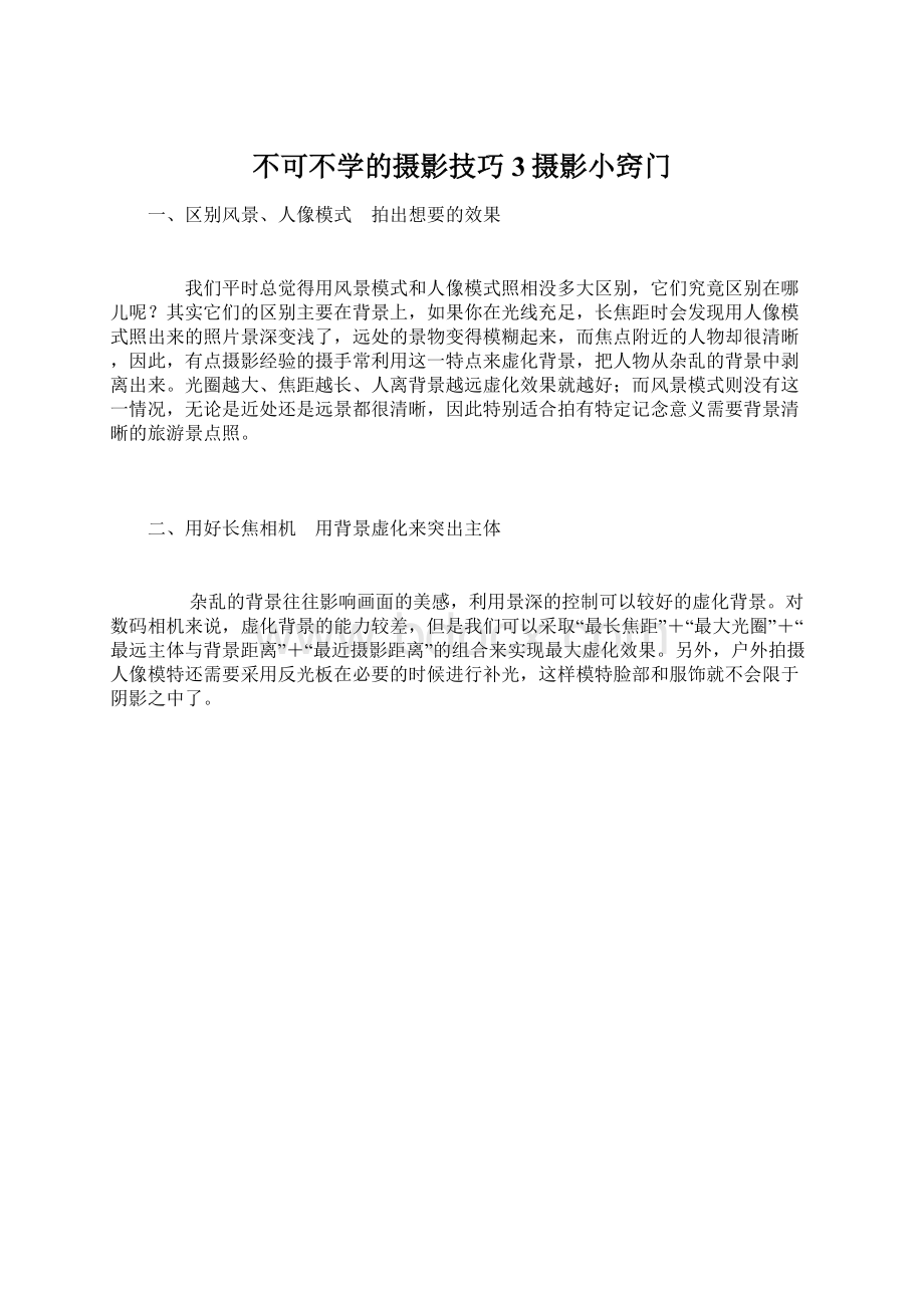 不可不学的摄影技巧3摄影小窍门Word格式文档下载.docx_第1页