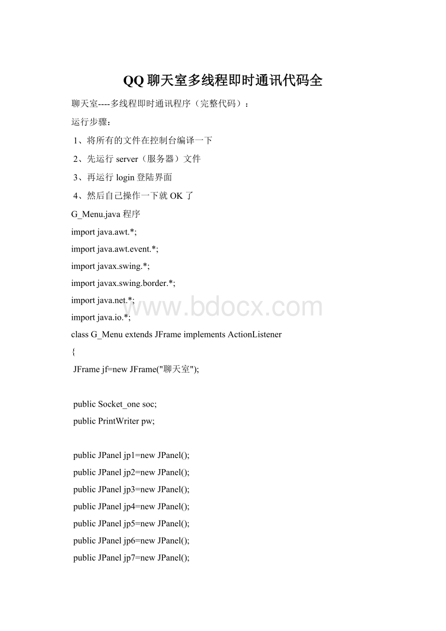 QQ聊天室多线程即时通讯代码全Word文件下载.docx