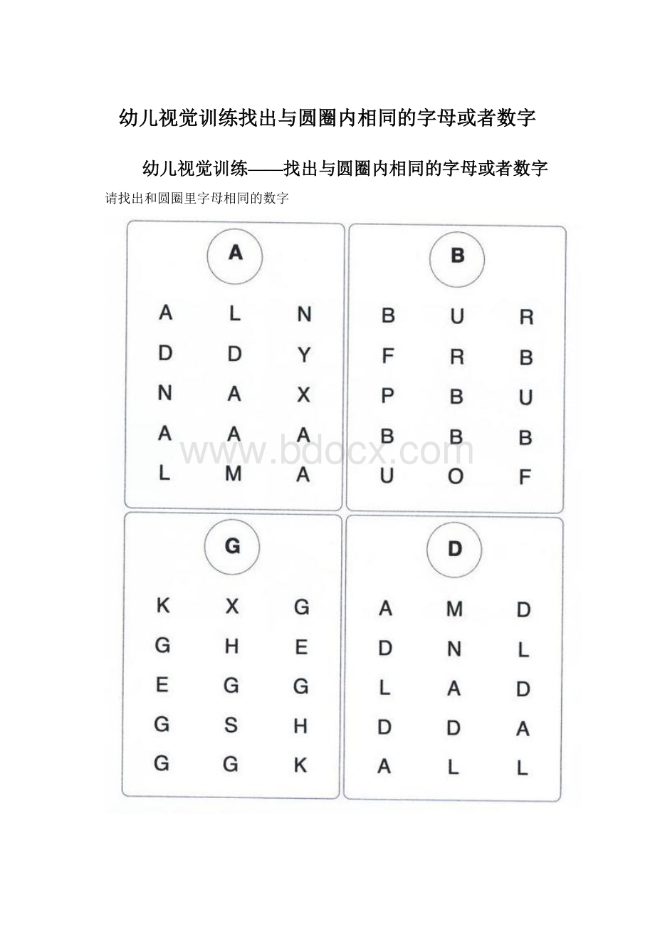 幼儿视觉训练找出与圆圈内相同的字母或者数字.docx