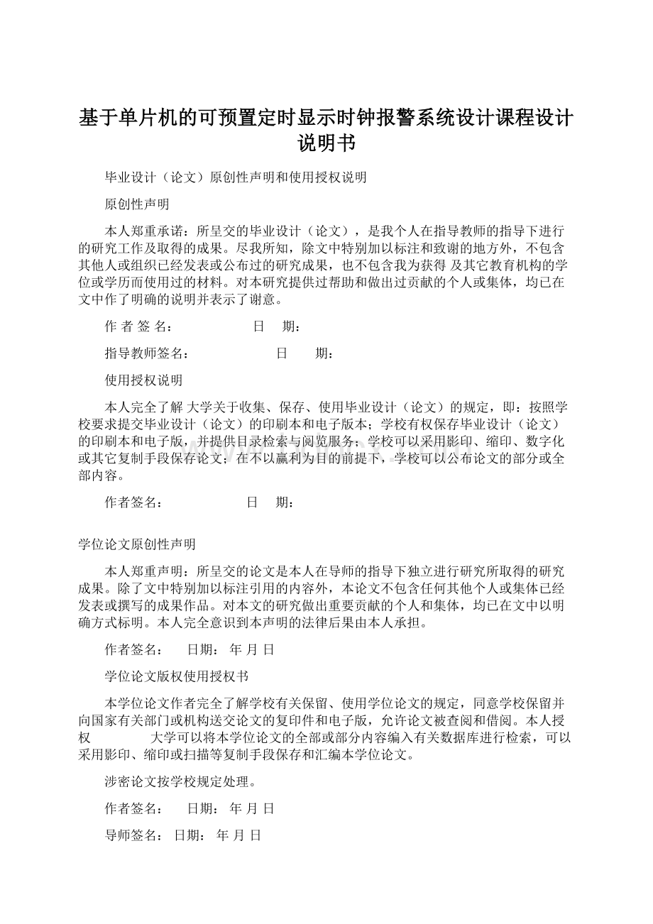 基于单片机的可预置定时显示时钟报警系统设计课程设计说明书Word文档下载推荐.docx