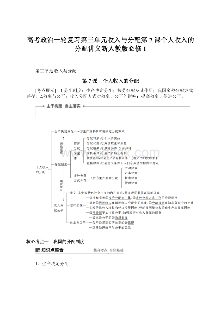 高考政治一轮复习第三单元收入与分配第7课个人收入的分配讲义新人教版必修1Word格式.docx_第1页