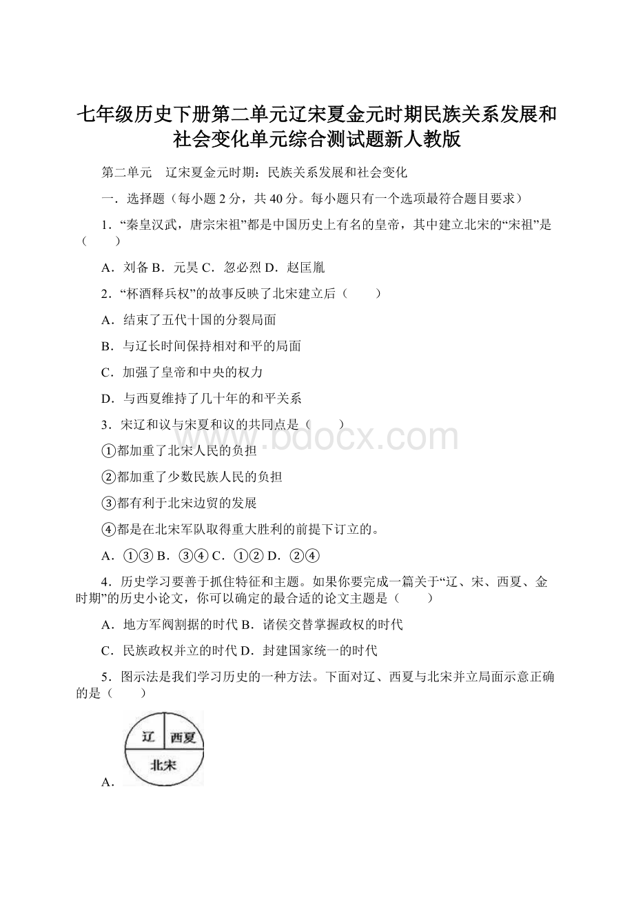 七年级历史下册第二单元辽宋夏金元时期民族关系发展和社会变化单元综合测试题新人教版Word格式文档下载.docx