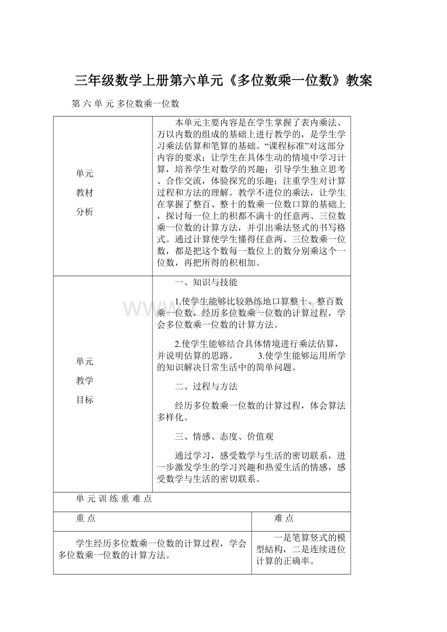 三年级数学上册第六单元《多位数乘一位数》教案Word下载.docx_第1页