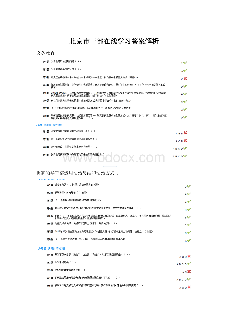 北京市干部在线学习答案解析.docx