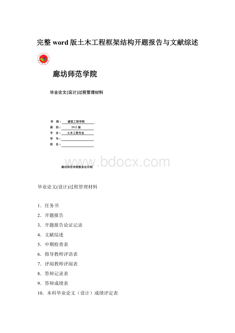 完整word版土木工程框架结构开题报告与文献综述Word格式文档下载.docx_第1页