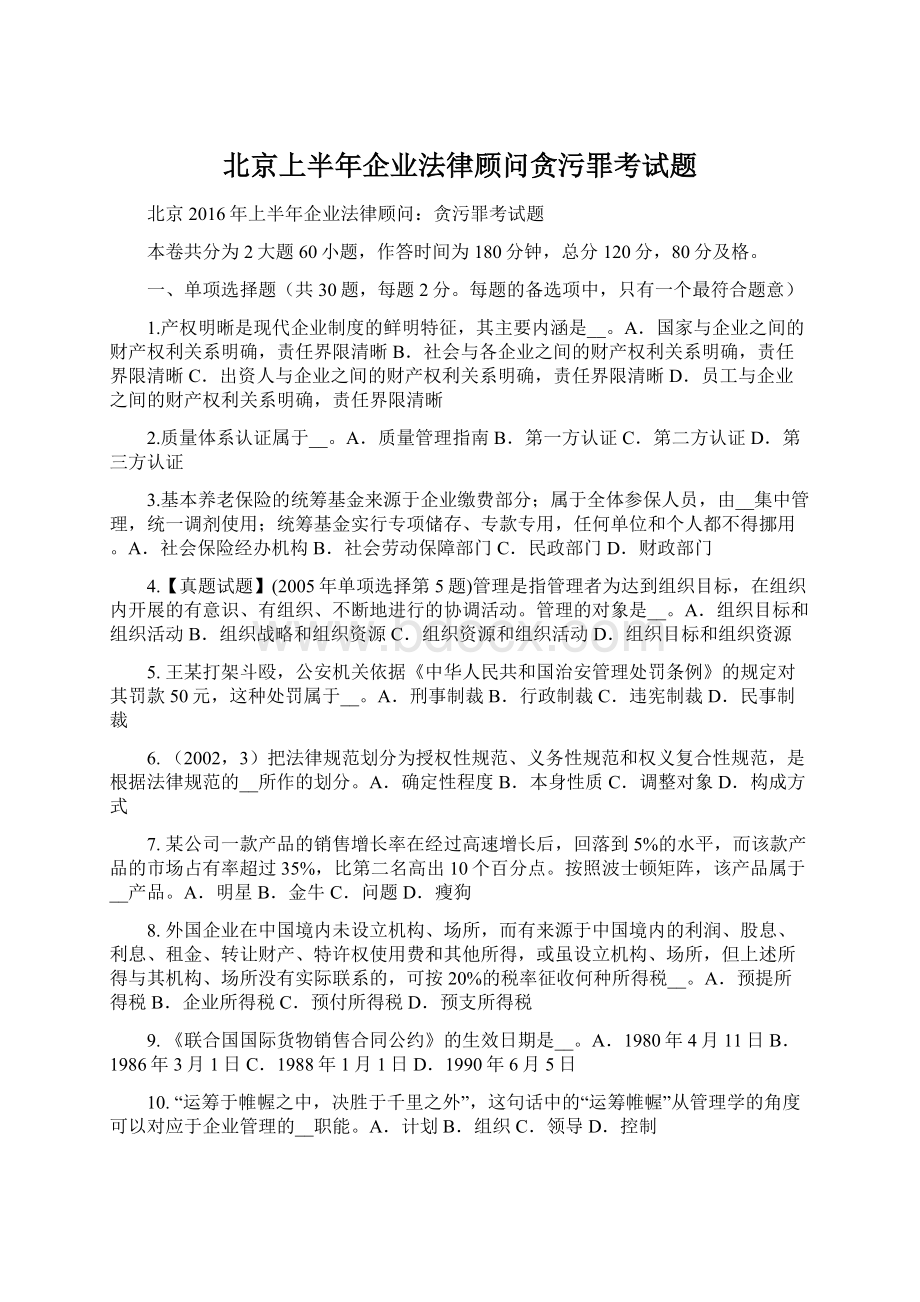 北京上半年企业法律顾问贪污罪考试题.docx_第1页