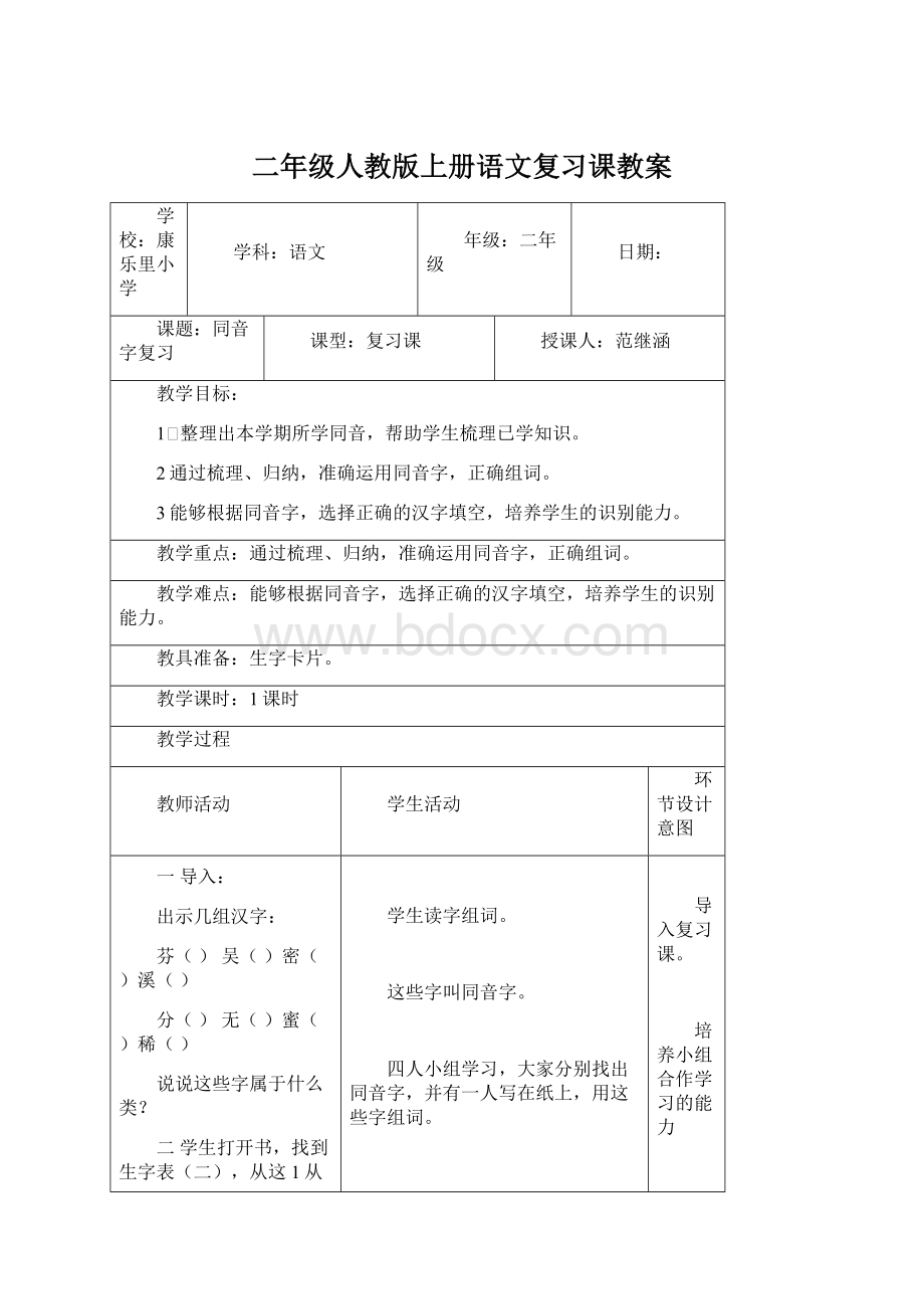 二年级人教版上册语文复习课教案Word格式文档下载.docx