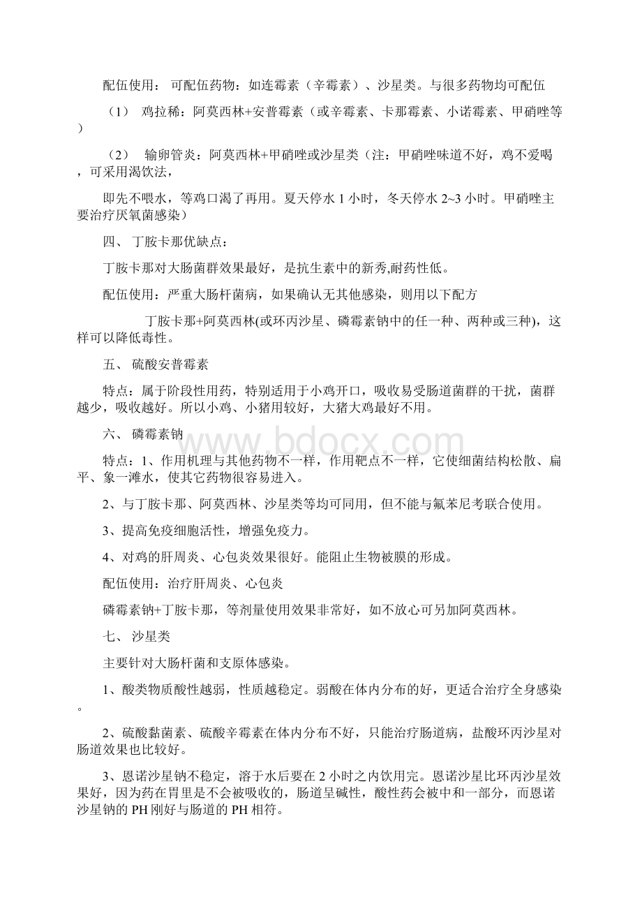 请问谁可以给我一个禽类疾病常用药一览表电子教案Word格式文档下载.docx_第2页