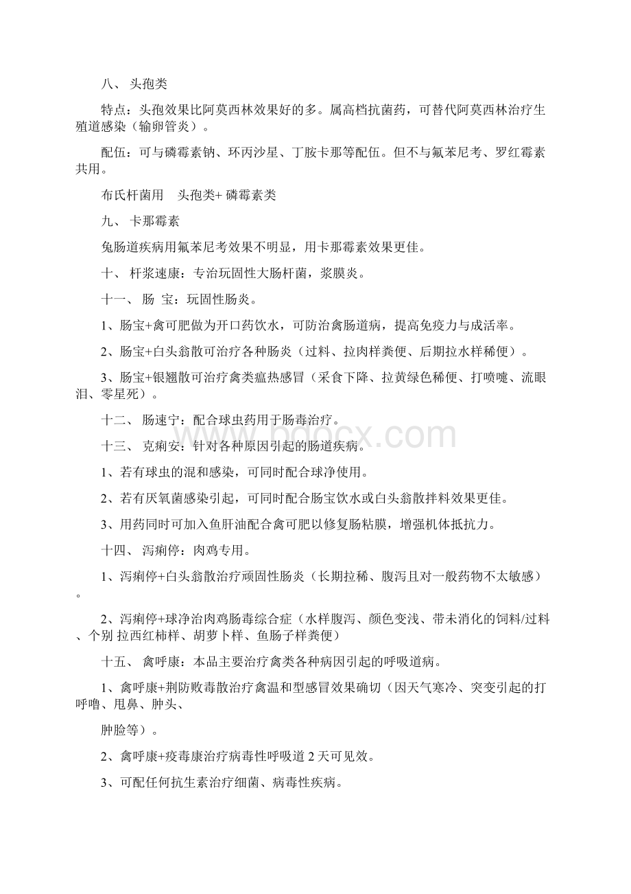 请问谁可以给我一个禽类疾病常用药一览表电子教案Word格式文档下载.docx_第3页